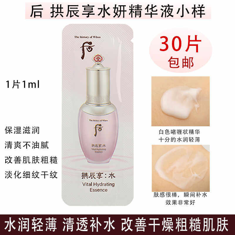 whoo后拱辰享水妍精华液小样清爽补水不油腻水沄系列正品试用装