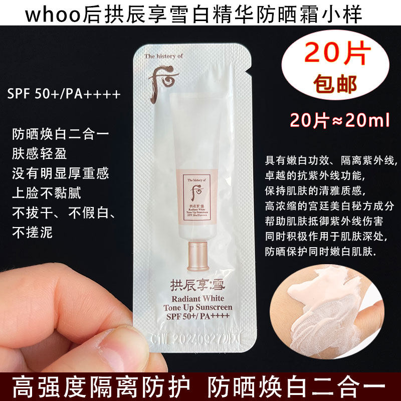 WHOO后拱辰享雪防晒霜小样隔离紫外线清爽嫩白提亮肤色清爽不油腻