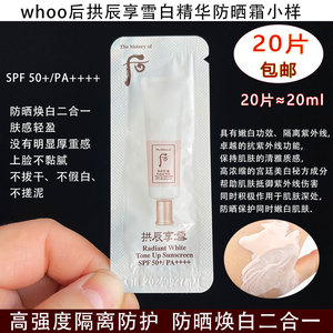WHOO后拱辰享雪防晒霜小样隔离紫外线清爽嫩白提亮肤色清爽不油腻