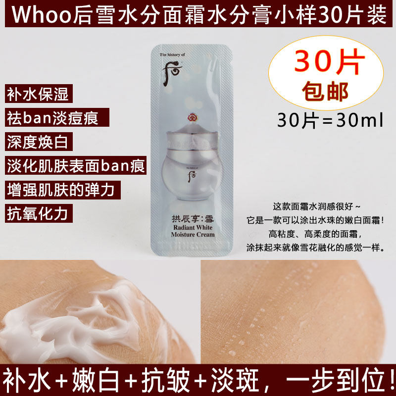 WHOO后拱辰享雪水分膏面霜小样补水保湿提亮肤色抗皱淡化黑色素斑