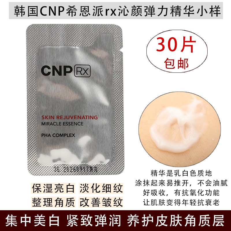 韩国CNP rx沁颜精华小样 保湿紧致提亮白淡化细纹 护养肌肤角质层 美容护肤/美体/精油 旅行装/体验装 原图主图