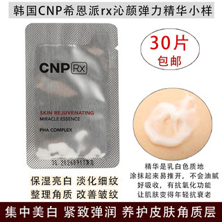 韩国CNP rx沁颜精华小样 保湿紧致提亮白淡化细纹 护养肌肤角质层