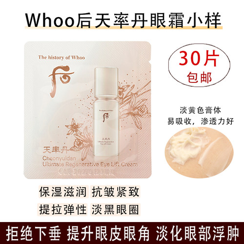 韩国后天率丹眼霜小样紧塑淡纹