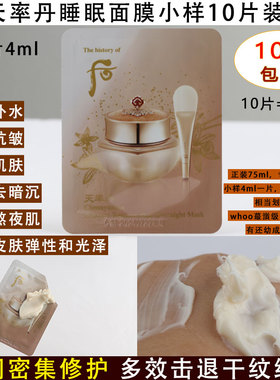whoo后率丹睡眠面膜小样抗皱