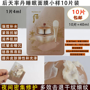 whoo后天率丹睡眠面膜小样4ml 抗皱紧致强效补水击退干细纹10片装