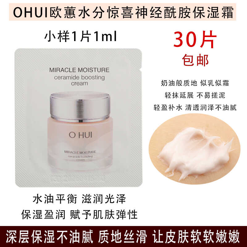韩国OHUI奇迹面霜小样补水保湿