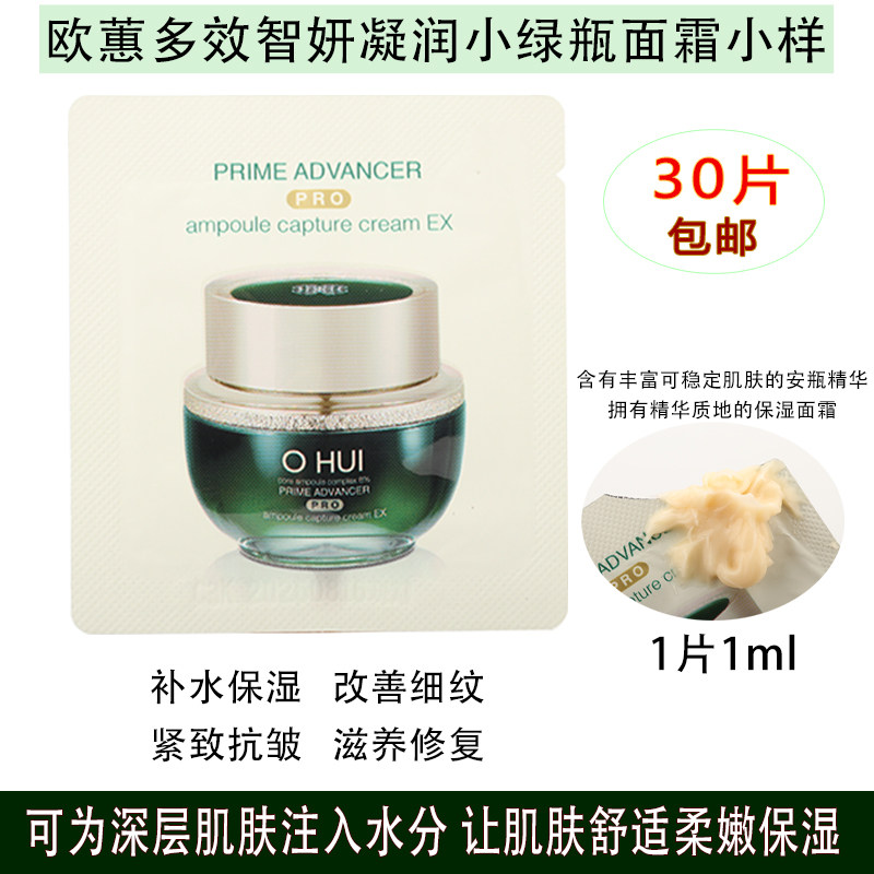 韩国OHUI欧蕙小绿瓶面霜小样补水抗皱紧致舒缓多效智妍高保湿面霜