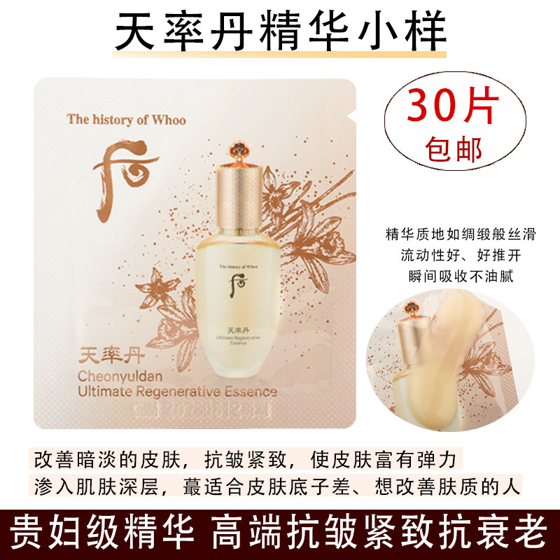 高端精华~韩国Whoo后天率丹精华小样 抗皱紧致淡化细干纹再生修复