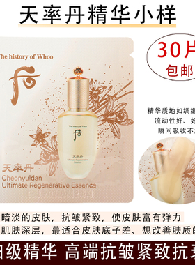 高端精华韩国whoo后率丹小样抗皱