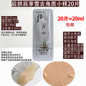 20片价 韩国whoo后拱辰享雪美白去角质啫喱小样 面部磨砂膏去死皮