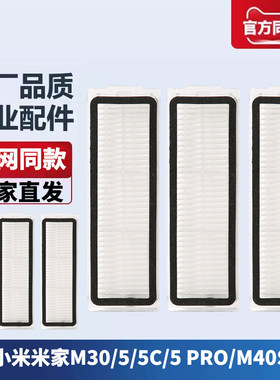 适配小米米家5/5C/5 PRO/M30/M40S扫地机器人配件滤芯滤网耗材