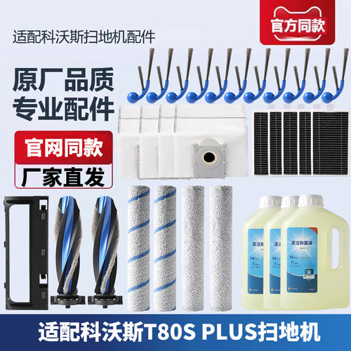 科沃斯扫地机T80SPLUS配件