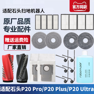 适配石头扫地机器人P20 PRO/PLUS/ULTRA配件拖布滚刷滤网尘袋边刷
