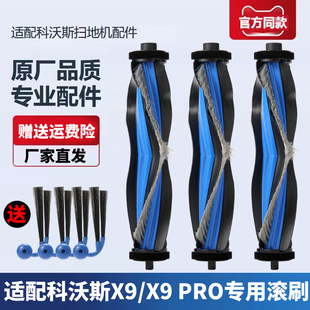 适配科沃斯扫地机器人X9/X9 Pro配件滚刷专用主刷拖布边刷清洁液