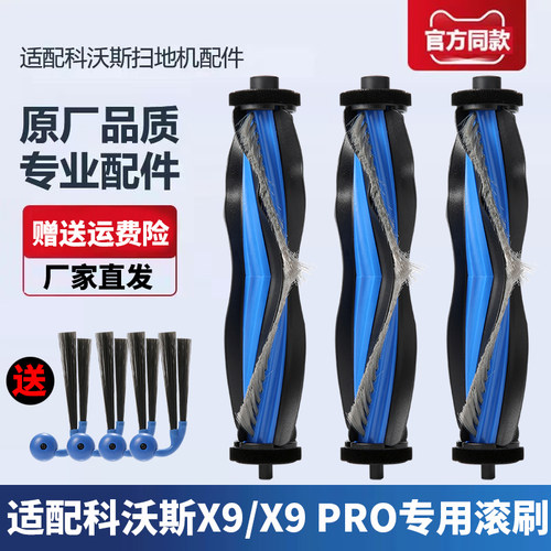 科沃斯扫地机器人X9Pro配件滚刷