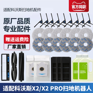 适配科沃斯扫地机器人X2 PRO配件拖抹布清洁液剂滚刷边滤芯集尘袋