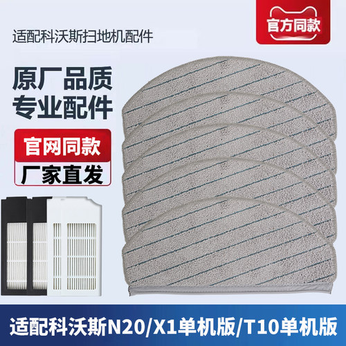 适配科沃斯扫地机器人X1/T10单机版/N20 PRO配件抹布滤网主刷边刷