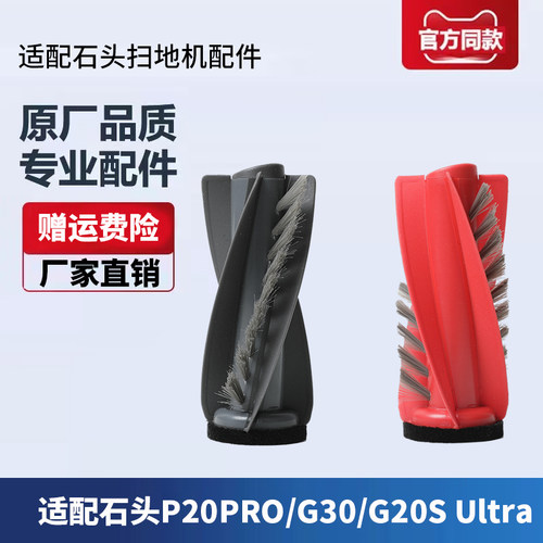 适配石头扫地机器人P20 PRO/G30/G20S Ultra配件专用主刷滚刷耗材
