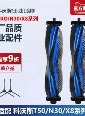 适配科沃斯T50PRO扫地机器人配件N30PRO/X8PRO滚刷主刷耗材