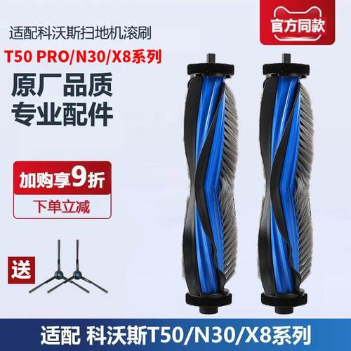 科沃斯T50PRO/X8/N30/N50主刷