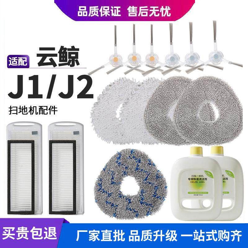 适用云鲸扫拖地机器人耗材J1/J2拖布清洁液水洗抹布滤网边刷配件