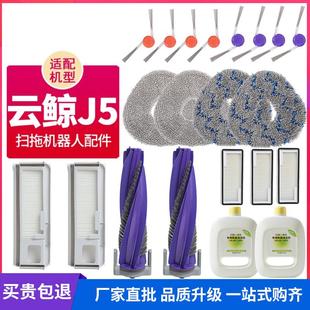 适配云鲸J5扫地机器人配件滚刷滤网芯拖布抹布集尘袋清洁液耗材