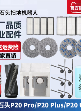 适配石头扫地机器人P20 PRO/PLUS/ULTRA配件拖布滚刷滤网尘袋边刷