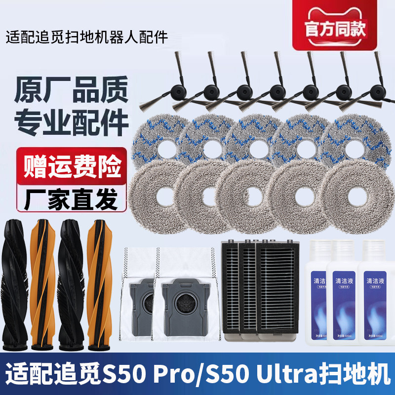 追觅扫地机S50Pro/Ultra配件