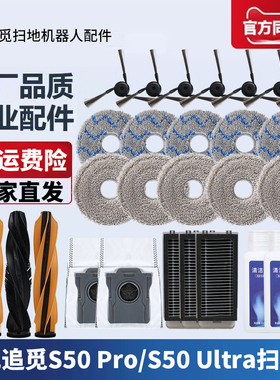 适配追觅扫地机S50Pro/Ultra配件滚刷边刷拖抹抹布尘袋滤芯清洁液