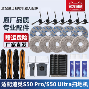 适配追觅扫地机S50Pro Ultra配件滚刷边刷拖抹抹布尘袋滤芯清洁液