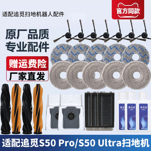 追觅扫地机S50Pro/Ultra配件