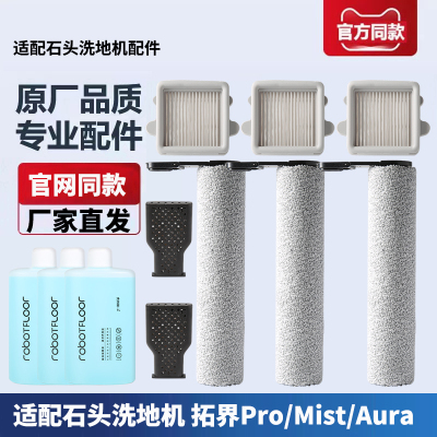 石头拓界Pro/Mist/Aura配件