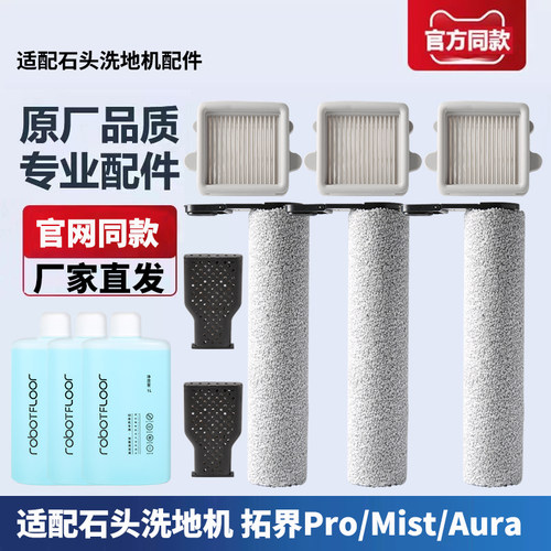 石头拓界Pro/Mist/Aura配件