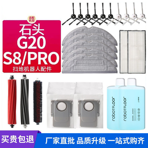 适配石头G20/S8扫地机器人配件