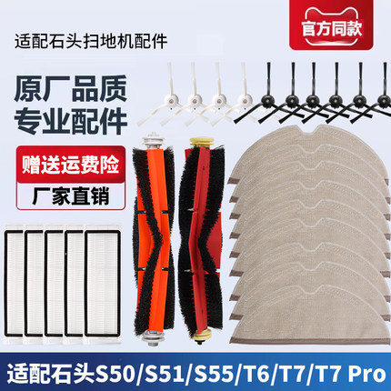适配石头扫地机器人配件S50/S51/S55/T6/T7 pro主刷边刷滤网抹布