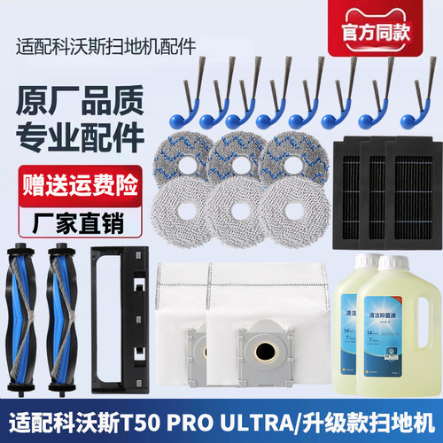 科沃斯扫地机T50PROULTRA配件