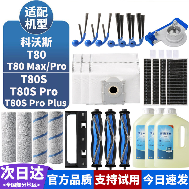 科沃斯扫地机T80/T80SPRO配件图片
