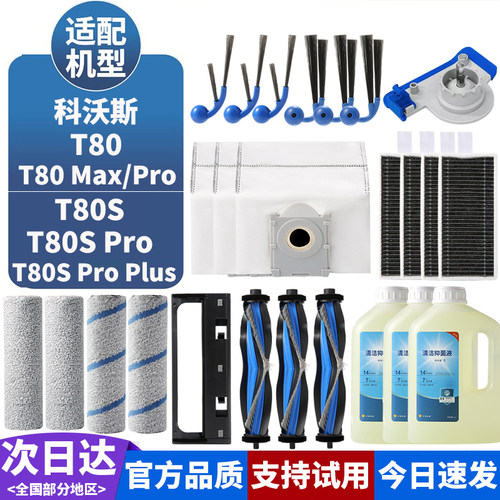 科沃斯扫地机T80/T80SPRO配件