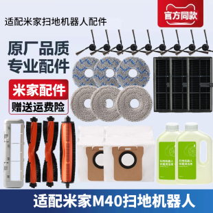 适配小米米家扫地机M40配件拖布抹布边刷滚刷滤网尘袋滤芯清洁液