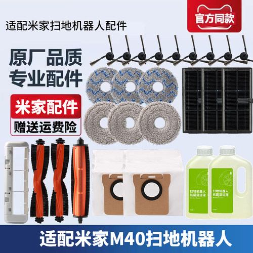 米家扫地机器人M40配件