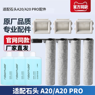 适配石头洗地机配件A20 Pro滚筒滚刷滤网芯清洁液主刷耗材 A20