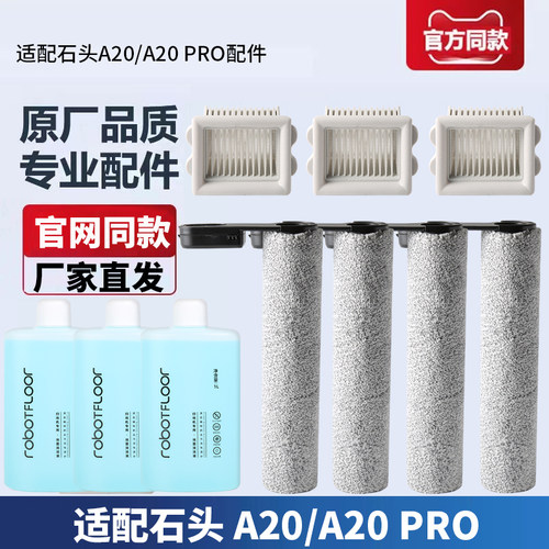 石头洗地机A20PRO配件