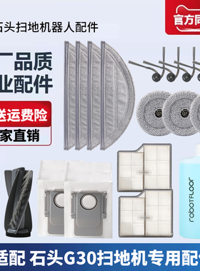 适配石头扫地机器人配件G30边刷滚刷抹布拖布滤网芯清洁液集尘袋