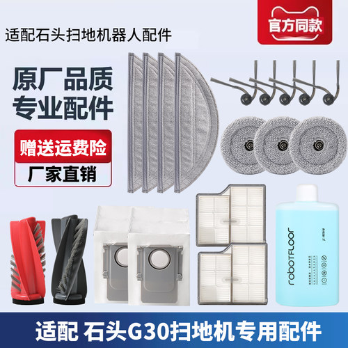 石头扫地机器人G30配件