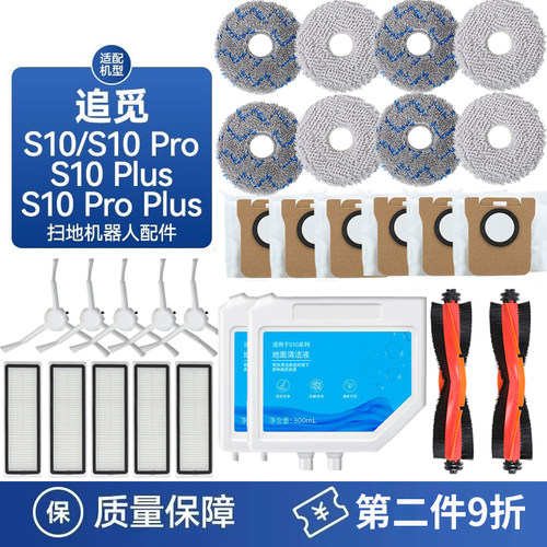 追觅扫地机S10S10ProPlus配件