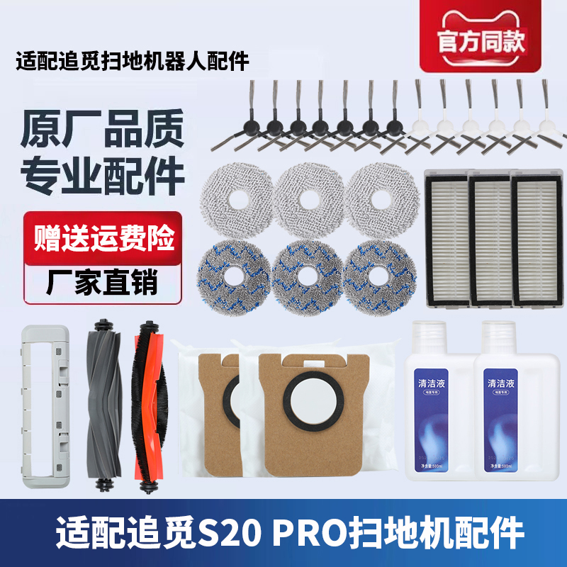 适配追觅扫地机器人s20配件