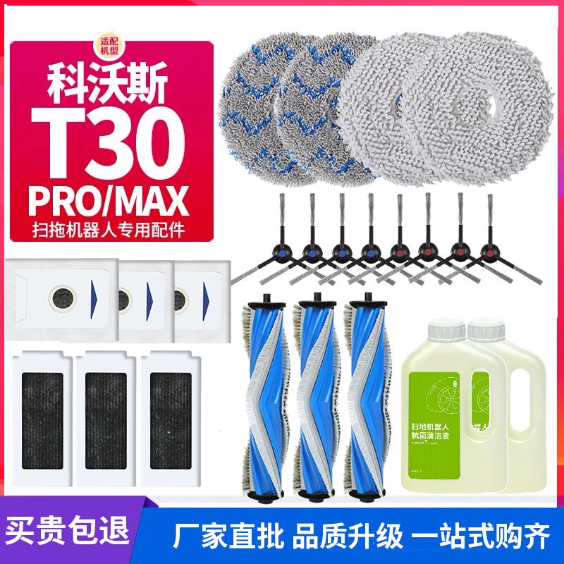 适配科沃斯T30扫地机器人配件