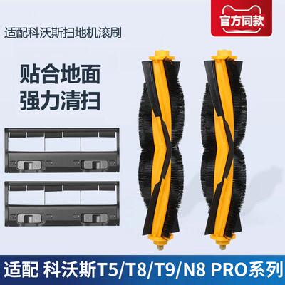 科沃斯T5/T8/T9/N8/N5DJ65滚刷