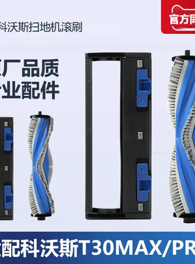 适配科沃斯T30pro max扫拖地机器人配件专用防缠绕盖板主刷滚刷