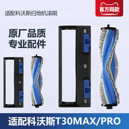 适配科沃斯T30proMax机器人配件